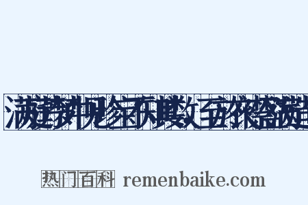 满庭芳梦中见珍宝不知其数，至於衣襟盈满造句是什么意思的图片